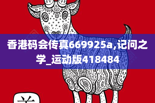 香港码会传真669925a,记问之学_运动版418484