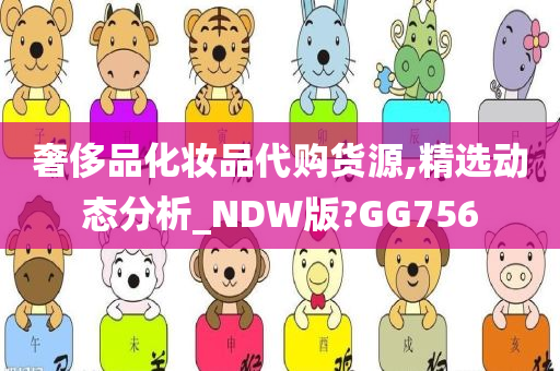 奢侈品化妆品代购货源,精选动态分析_NDW版?GG756