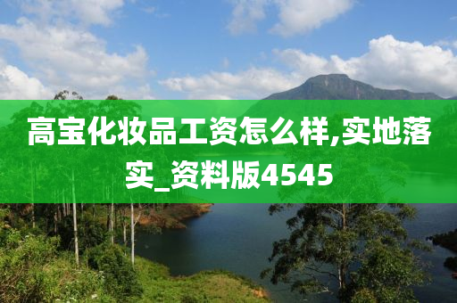 高宝化妆品工资怎么样,实地落实_资料版4545