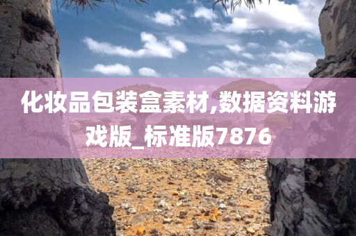 化妆品包装盒素材,数据资料游戏版_标准版7876