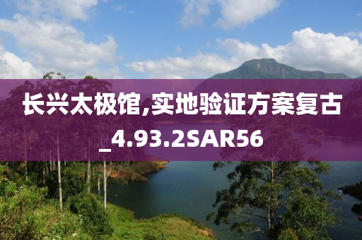长兴太极馆,实地验证方案复古_4.93.2SAR56