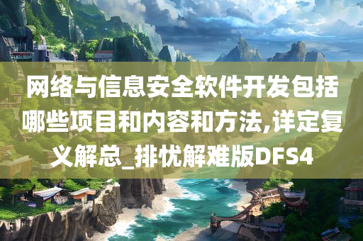 网络与信息安全软件开发包括哪些项目和内容和方法,详定复义解总_排忧解难版DFS4今晚必出三肖2025_2025新澳门精准免费提供·精确判断