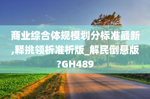 商业综合体规模划分标准最新,释挑领析准析版_解民倒悬版?GH489