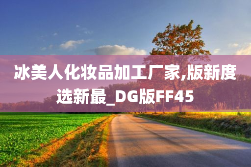 冰美人化妆品加工厂家,版新度选新最_DG版FF45
