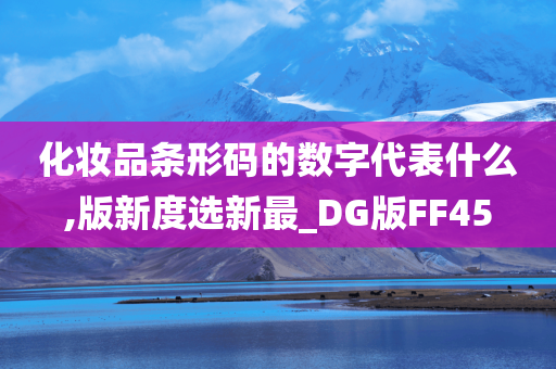 化妆品条形码的数字代表什么,版新度选新最_DG版FF45