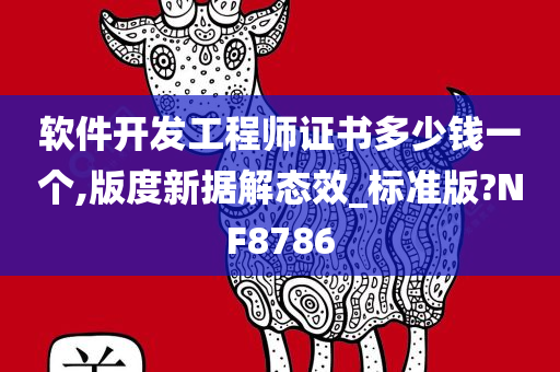 软件开发工程师证书多少钱一个,版度新据解态效_标准版?NF8786