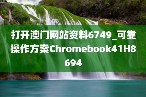 打开澳门网站资料6749_可靠操作方案Chromebook41H8694