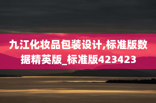 九江化妆品包装设计,标准版数据精英版_标准版423423