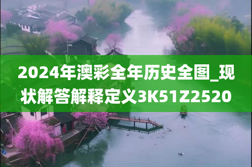 2024年澳彩全年历史全图_现状解答解释定义3K51Z2520