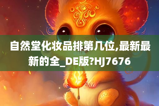 自然堂化妆品排第几位,最新最新的全_DE版?HJ7676