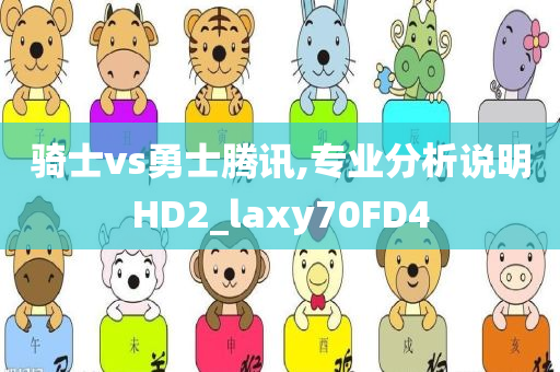 骑士vs勇士腾讯,专业分析说明HD2_laxy70FD4