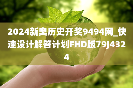 2024新奥历史开奖9494网_快速设计解答计划FHD版79J4324