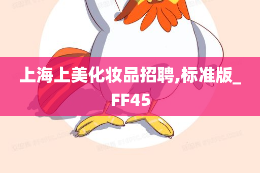 上海上美化妆品招聘,标准版_FF45