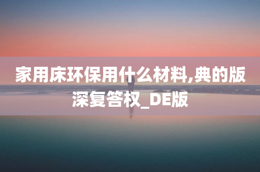环保材料 第8页