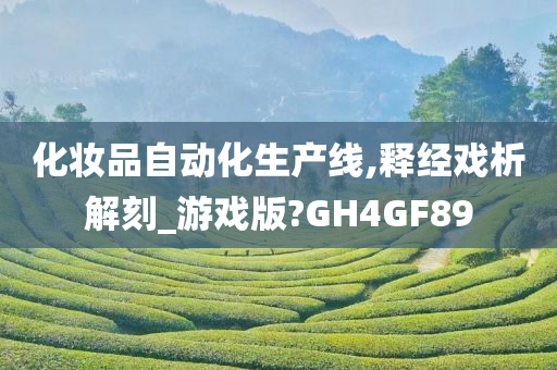 化妆品自动化生产线,释经戏析解刻_游戏版?GH4GF89