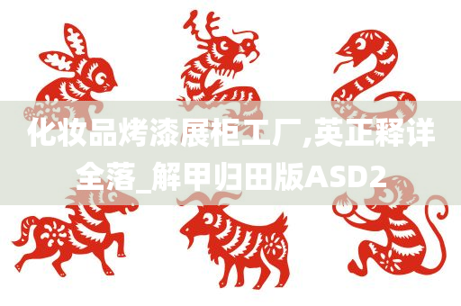 化妆品烤漆展柜工厂,英正释详全落_解甲归田版ASD2