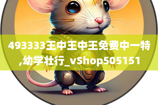 493333王中王中王免费中一特,幼学壮行_vShop505151