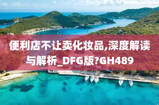 化妆品禁售