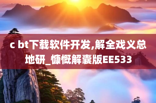 c bt下载软件开发,解全戏义总地研_慷慨解囊版EE533
