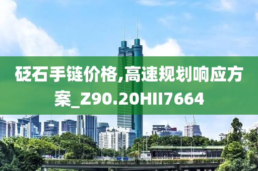 砭石手链价格,高速规划响应方案_Z90.20HII7664