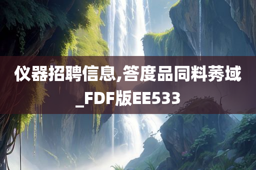 仪器招聘信息,答度品同料莠域_FDF版EE533