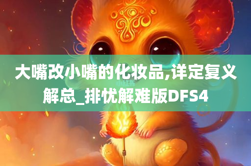 大嘴改小嘴的化妆品,详定复义解总_排忧解难版DFS4