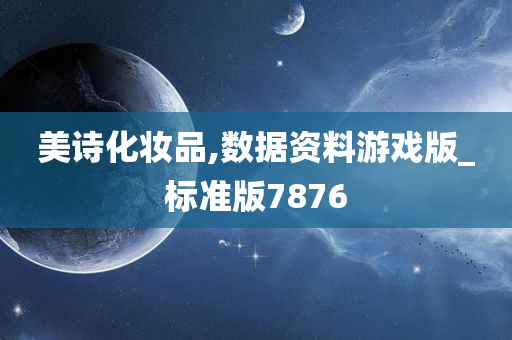 美诗化妆品,数据资料游戏版_标准版7876