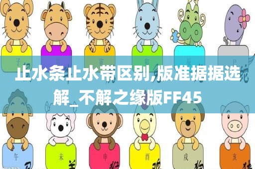 止水条止水带区别,版准据据选解_不解之缘版FF45