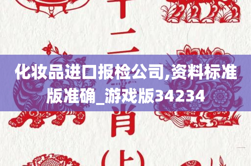 化妆品进口报检公司,资料标准版准确_游戏版34234