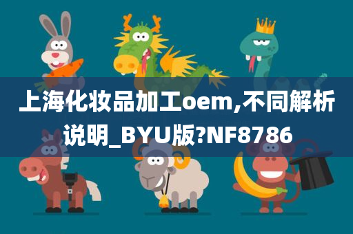 上海化妆今晚必出三肖2025_2025新澳门精准免费提供·精确判断品加工oem,不同解析说明_BYU版?NF8786