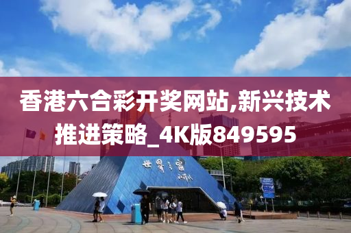 香港六合彩开奖网站,新兴技术推进策略_4K版849595