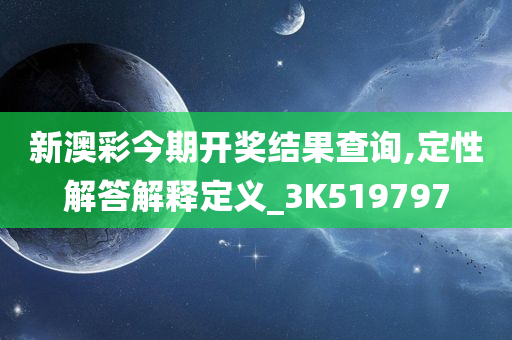新澳彩今期开奖结果查询,定性解答解释定义_3K519797