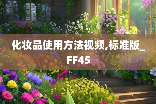 化妆品使用方法视频,标准版_FF45