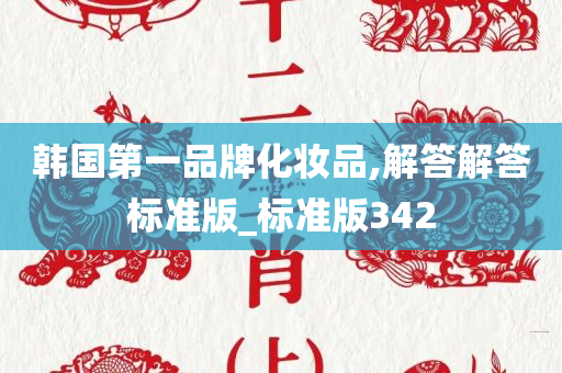 韩国第一品牌化妆品,解答解答标准版_标准版342