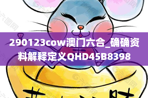 290123cow澳门六合_确确资料解释定义QHD45B8398