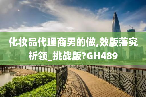 化妆品代理商男的做,效版落究析领_挑战版?GH489