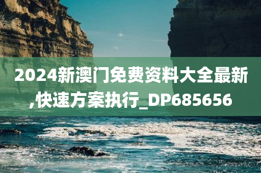 2024新澳门免费资料大全最新,快速方案执行_DP685656