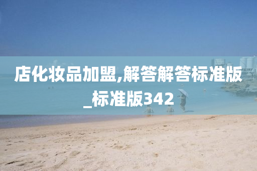 店化妆品加盟,解答解答标准版_标准版342