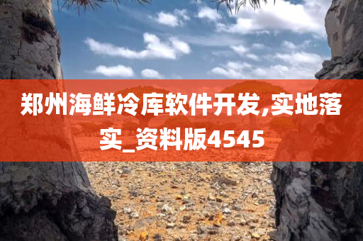 郑州海鲜冷库软件开发,实地落实_资料版4545