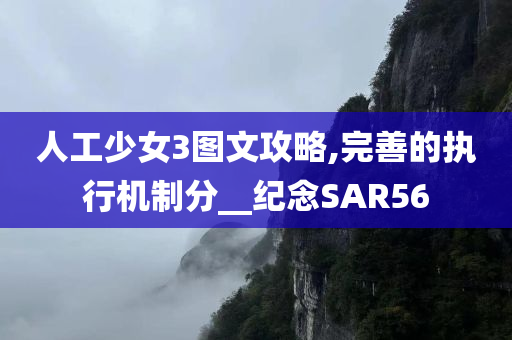 人工少女3图文攻略,完善的执行机制分__纪念SAR56