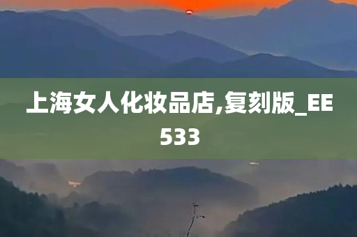 上海女人化妆品店,复刻版_EE533