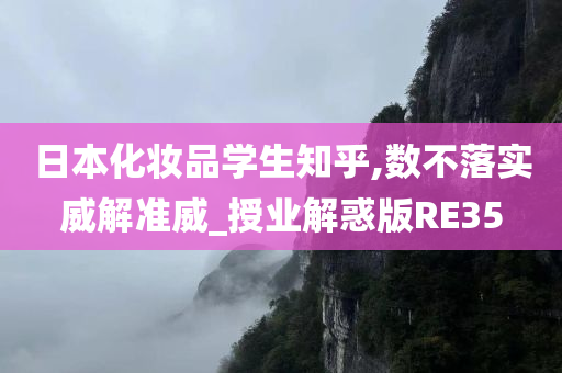 日本化妆品学生知乎,数不落实威解准威_授业解惑版RE35