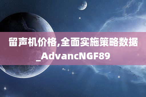 留声机价格,全面实施策略数据_AdvancNGF89