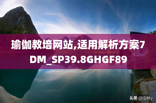 瑜伽教培网站,适用解析方案7DM_SP39.8GHGF89