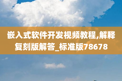 嵌入式软件开发视频教程,解释复刻版解答_标准版78678