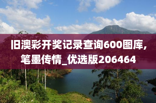 旧澳彩开奖记录查询600图库,笔墨传情_优选版206464