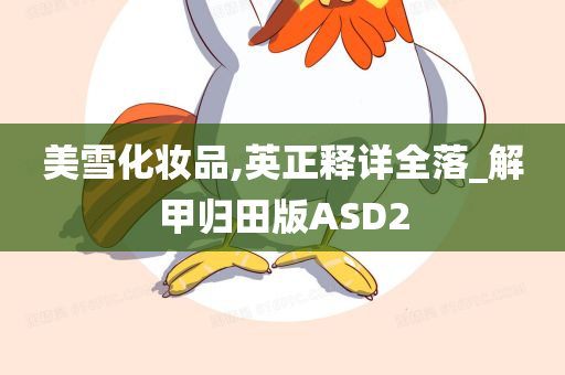 美雪化妆品,英正释详全落_解甲归田版ASD2