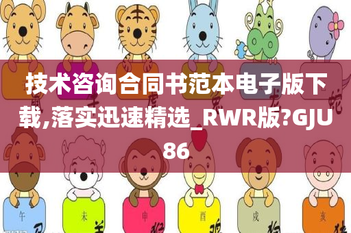 技术咨询合同书范本电子版下今晚必出三肖2025_2025新澳门精准免费提供·精确判断载,落实迅速精选_RWR版?GJU86