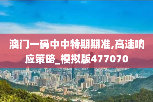 澳门一码中中特期期准,高速响应策略_模拟版477070