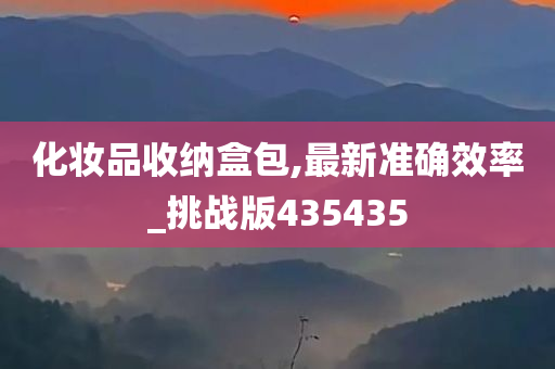 化妆品收纳盒包,最新准确效率_挑战版435435